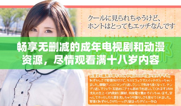 畅享无删减的成年电视剧和动漫资源，尽情观看满十八岁内容
