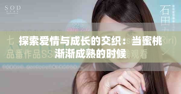 探索爱情与成长的交织：当蜜桃渐渐成熟的时候