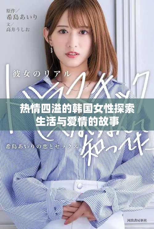 热情四溢的韩国女性探索生活与爱情的故事