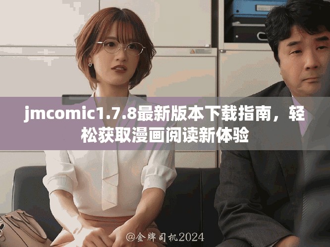 jmcomic1.7.8最新版本下载指南，轻松获取漫画阅读新体验