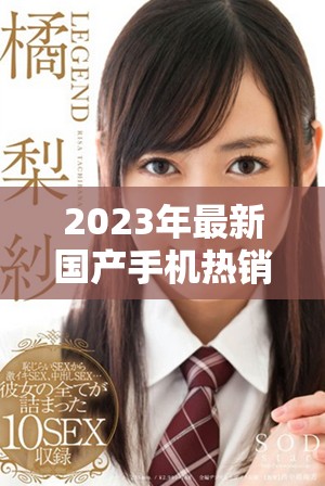 2023年最新国产手机热销排行揭晓前十名产品一览