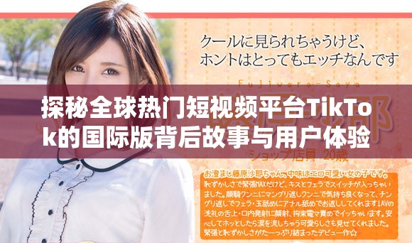 探秘全球热门短视频平台TikTok的国际版背后故事与用户体验