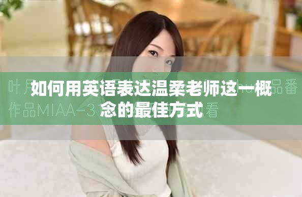如何用英语表达温柔老师这一概念的最佳方式