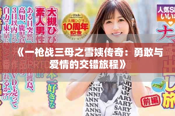 《一枪战三母之雪姨传奇：勇敢与爱情的交错旅程》