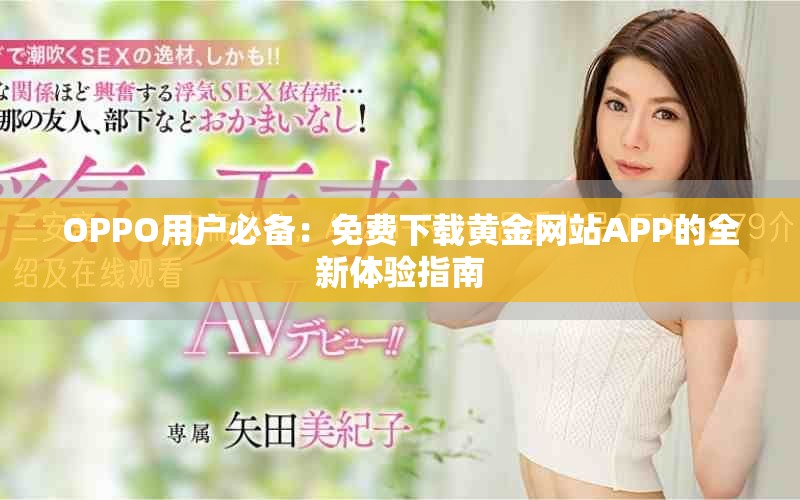 OPPO用户必备：免费下载黄金网站APP的全新体验指南