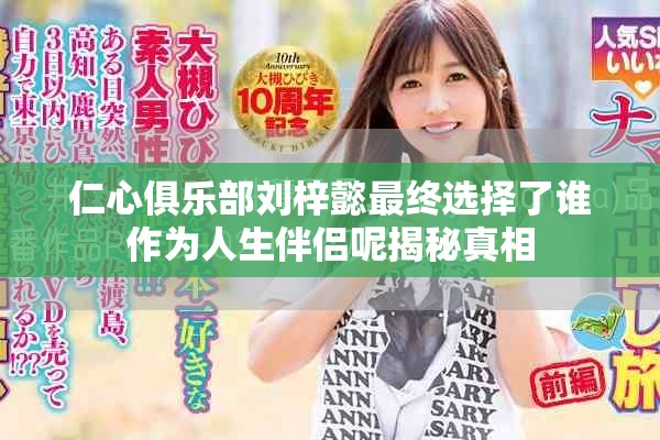 仁心俱乐部刘梓懿最终选择了谁作为人生伴侣呢揭秘真相