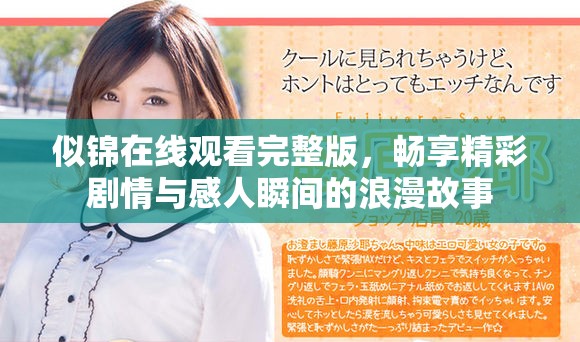 似锦在线观看完整版，畅享精彩剧情与感人瞬间的浪漫故事