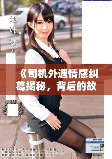 《司机外遇情感纠葛揭秘，背后的故事让人震惊不已》