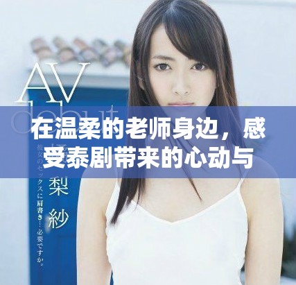 在温柔的老师身边，感受泰剧带来的心动与温暖体验