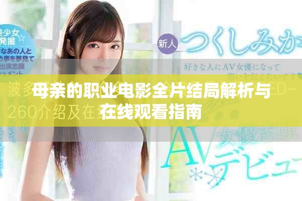 母亲的职业电影全片结局解析与在线观看指南