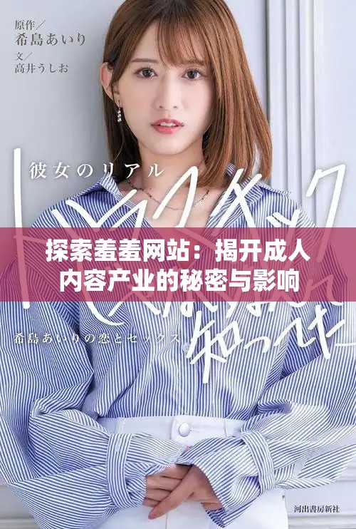 探索羞羞网站：揭开成人内容产业的秘密与影响