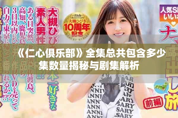 《仁心俱乐部》全集总共包含多少集数量揭秘与剧集解析