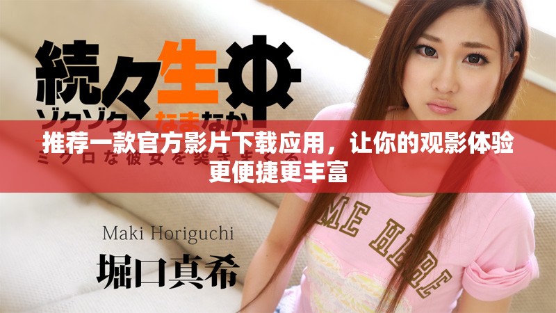 推荐一款官方影片下载应用，让你的观影体验更便捷更丰富