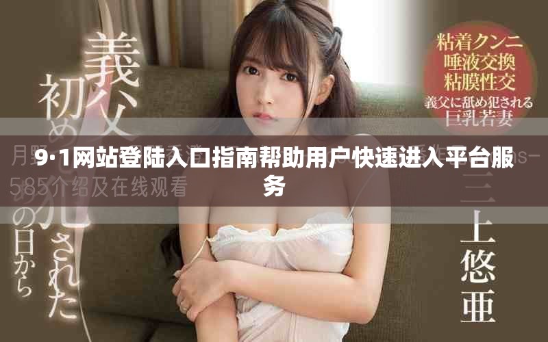 9·1网站登陆入口指南帮助用户快速进入平台服务