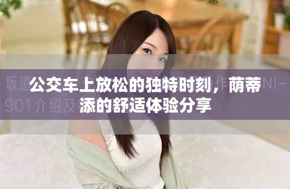 公交车上放松的独特时刻，荫蒂添的舒适体验分享