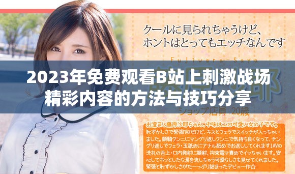2023年免费观看B站上刺激战场精彩内容的方法与技巧分享