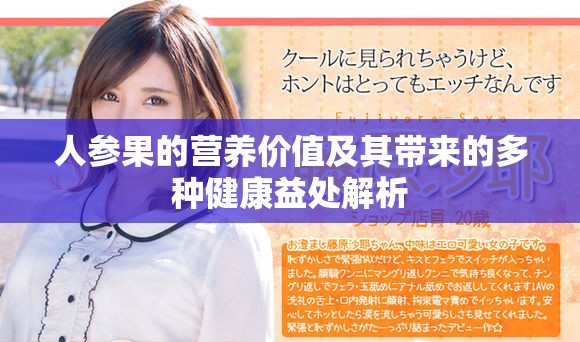 人参果的营养价值及其带来的多种健康益处解析