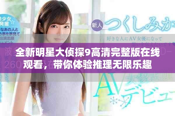 全新明星大侦探9高清完整版在线观看，带你体验推理无限乐趣