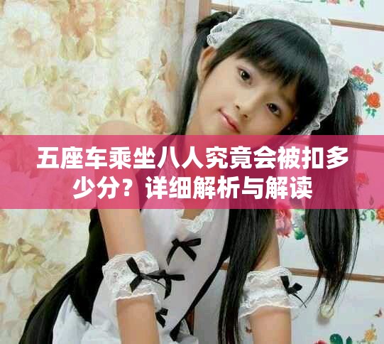 五座车乘坐八人究竟会被扣多少分？详细解析与解读
