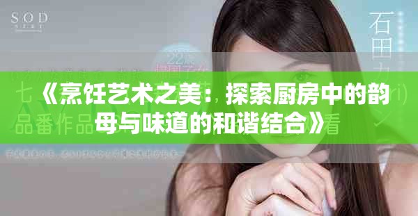《烹饪艺术之美：探索厨房中的韵母与味道的和谐结合》