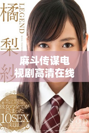 麻斗传谋电视剧高清在线看及下载资源分享平台推荐