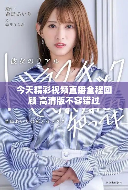 今天精彩视频直播全程回顾 高清版不容错过