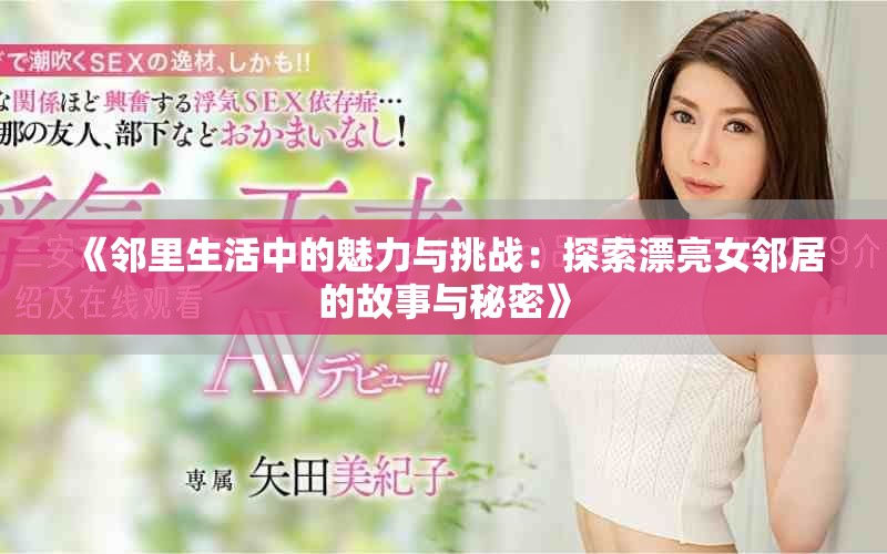 《邻里生活中的魅力与挑战：探索漂亮女邻居的故事与秘密》