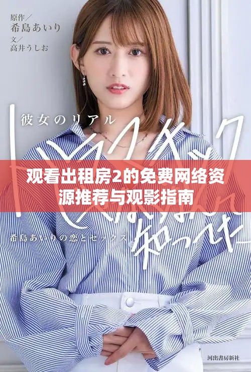 观看出租房2的免费网络资源推荐与观影指南