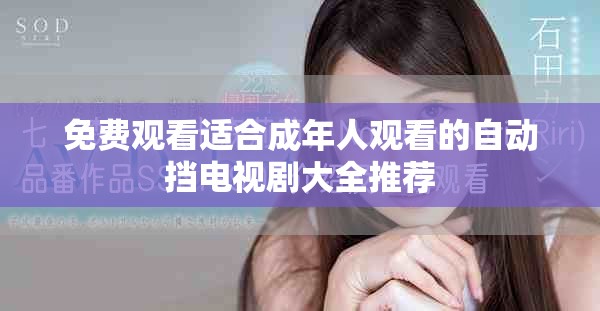 免费观看适合成年人观看的自动挡电视剧大全推荐