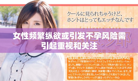女性频繁纵欲或引发不孕风险需引起重视和关注