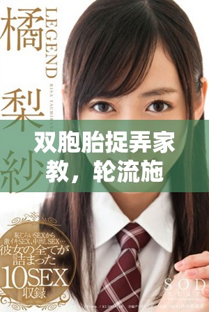 双胞胎捉弄家教，轮流施压让他苦不堪言的奇特经历