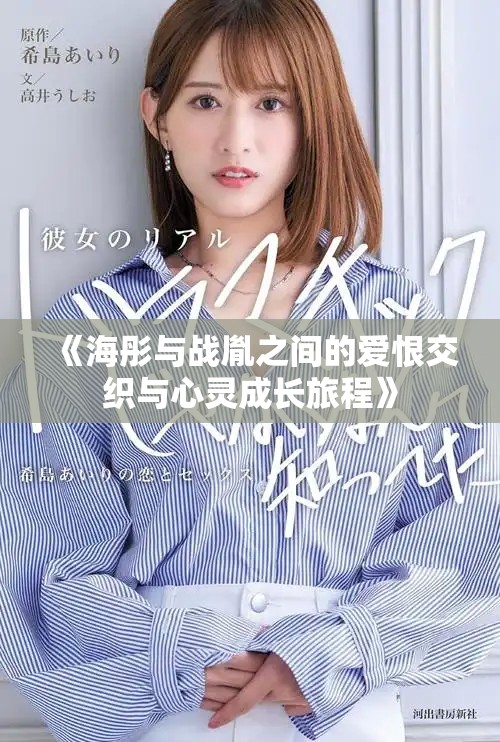 《海彤与战胤之间的爱恨交织与心灵成长旅程》