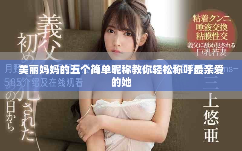 美丽妈妈的五个简单昵称教你轻松称呼最亲爱的她