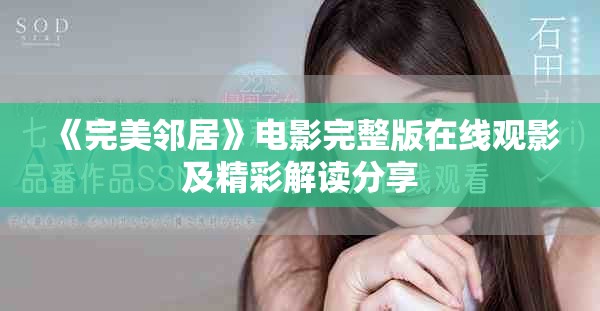 《完美邻居》电影完整版在线观影及精彩解读分享