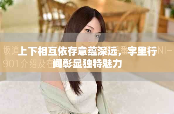 上下相互依存意蕴深远，字里行间彰显独特魅力