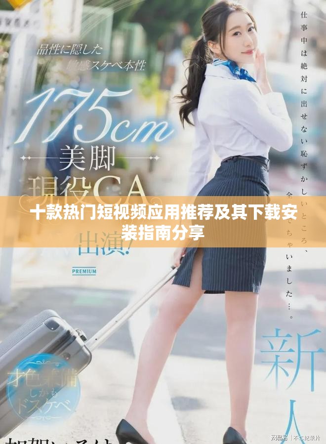 十款热门短视频应用推荐及其下载安装指南分享
