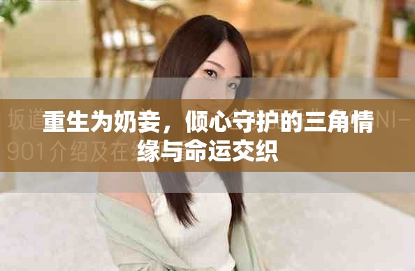 重生为奶妾，倾心守护的三角情缘与命运交织