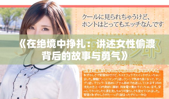 《在绝境中挣扎：讲述女性偷渡背后的故事与勇气》
