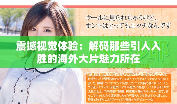 震撼视觉体验：解码那些引人入胜的海外大片魅力所在