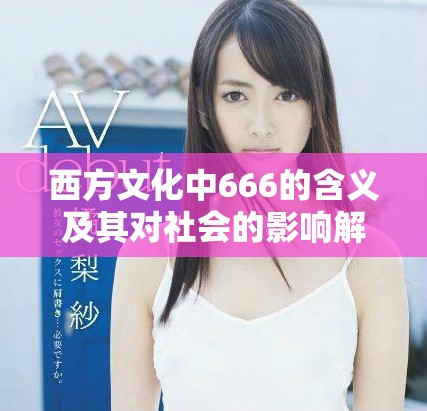 西方文化中666的含义及其对社会的影响解析
