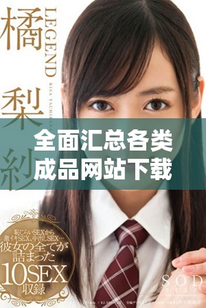 全面汇总各类成品网站下载资源，轻松获取优质应用与服务
