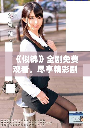 《似锦》全剧免费观看，尽享精彩剧情与细腻情感体验