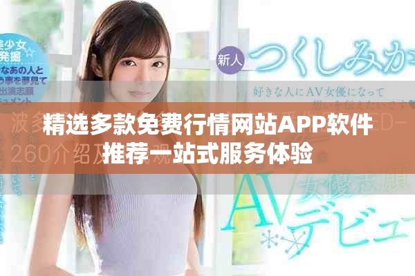 精选多款免费行情网站APP软件推荐一站式服务体验