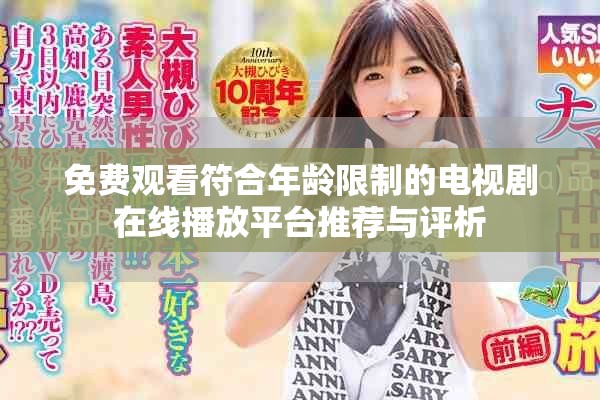 免费观看符合年龄限制的电视剧在线播放平台推荐与评析