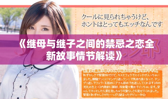 《继母与继子之间的禁忌之恋全新故事情节解读》