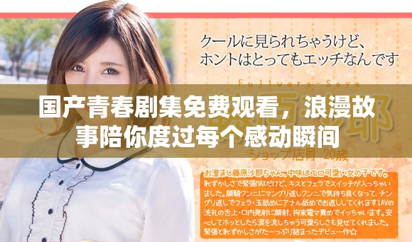 国产青春剧集免费观看，浪漫故事陪你度过每个感动瞬间