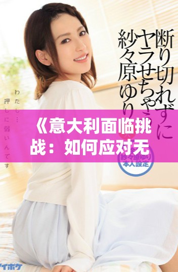 《意大利面临挑战：如何应对无法满足的需求与期待》