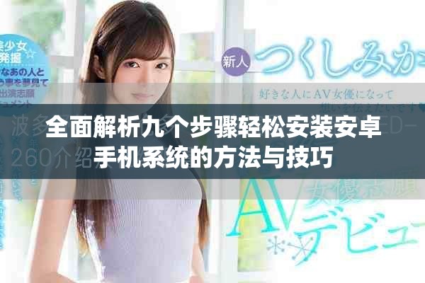 全面解析九个步骤轻松安装安卓手机系统的方法与技巧