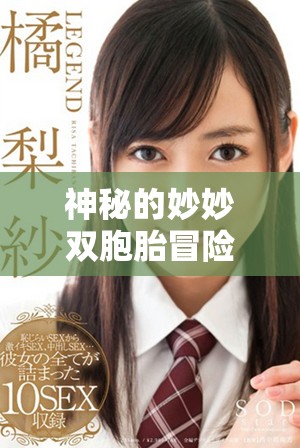 神秘的妙妙双胞胎冒险故事带你畅游奇幻世界与精彩剧情