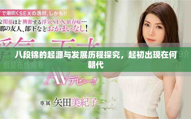 八段锦的起源与发展历程探究，起初出现在何朝代
